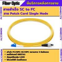 สาย Patch Cord Single Mode สายสำเร็จ SC/UPC-FC/UPC 3เมตร ยี่ห้อApollo สายเดี่ยว 1 Core