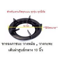 ขารองภาชนะขารองหม้อกะทะ ขนาด 10 นิ้ว วางบนเตาแก๊ส ทุกรุ่นทุกยี่ห้อ ที่มีขนาดเส้นผ่าศูนย์กลาง 10 นิ้ว