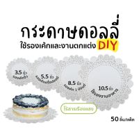 Star กระดาษรองเค้ก ดอลลี่ Star Products ขนาด 4 - 8.5 นิ้ว บรรจุ 50 ชิ้น/แพ็ค