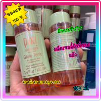 ?โทนเนอร์ผิวโกลว์  Pixi Glow ?? Pixi Glow Tonic Exfoliating Toner 100ml.✨บล๊อคเกอร์ด้านความงามทั้ง USA UK ชื่นชอบ