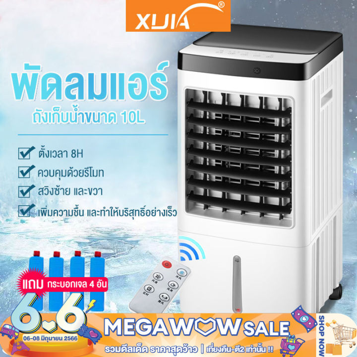 เครื่องปรับอากาศเคลื่อนที่-เครื่องทำความเย็น-air-cooler-แอร์เคลื่อนที่-พัดลมไอเย็น-พัดลมไอน้ำ-10l