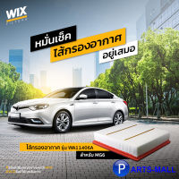 MG6 1.8L  ไส้กรองอากาศ รุ่น WA11406A แบรนด์ WIX เบอร์แท้ 30016808 AIR FILTER  สินค้าคุณภาพยุโรป ข้อแนะนำ ควรเปลี่ยนทุกๆ 15,000 กม.