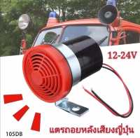 แพ็ค1ชิ้นราคาโปรโมชั่นแตรถอยหลังรุ่นเสียงญี่ปุ่น 105dB ใช้ได้ทั้ง 12v-24v