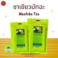 ชาเขียวมัทฉะแท้100%?ผลิตจากดอยแม่สลอง?ชาOrganic100%?รับประกันความหอมและความอร่อย?