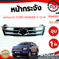 หน้ากระจัง ฟอร์ด เรนเจอร์ ปี 2012-2014 (ชุบ) FORD RANGER 2012-2014 โกดังอะไหล่ยนต์ อะไหล่ยนต์ รถยนต์