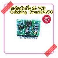 บอร์ดสวิทซิ่ง 24VDC วงจร แนวตั้ง 24VDC MMA/TIG/CUT/MIG UC3843N Switching Board 24VDC UC3843BN