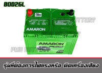 แบตเตอรี่ Amaron 80D26L hi-life แบตเตอรี่พร้อมใช้งานไฟแรงสุดๆ