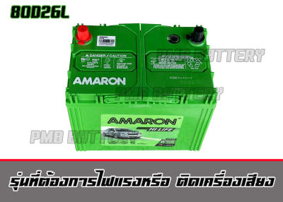 แบตเตอรี่ Amaron 80D26L hi-life แบตเตอรี่พร้อมใช้งานไฟแรงสุดๆ