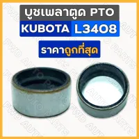 บูชเพลาตูด PTO / บูชซีลเพลา / บูชซีลแกน พีทีโอ รถไถ คูโบต้า KUBOTA L3408