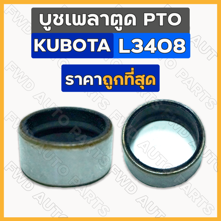 บูชเพลาตูด-pto-บูชซีลเพลา-บูชซีลแกน-พีทีโอ-รถไถ-คูโบต้า-kubota-l3408