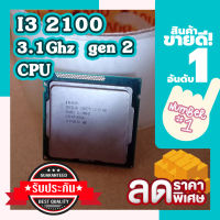 cpu i3 2100 สินค้าผ่านการใช้งาน i3-2100 gen 2 3.1Ghz TDP 65 W Cores 2 Threads 4 ความเร็ว Bus 5 GT/s ใกราฟิก Intel® HD 2000 เมนบอร์ด ทุกยี่ห้อ 1155 ประกัน 1 เดือน