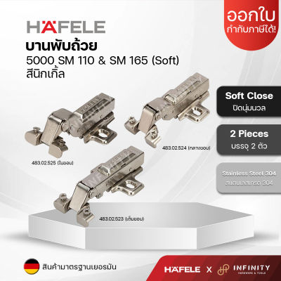 HAFELE บานพับถ้วย 5000 SM 110 & SM 165 (soft) สีนิกเกิ้ล 483.02.523 483.02.524 483.02.525