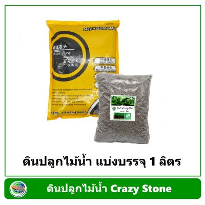 ดินปลูกไม้น้ำ Crazy Stone แบ่งบรรจุ 1 ลิตร (850 กรัม)