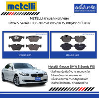 METELLI ผ้าเบรก หน้า/หลัง BMW 5 Series F10 520i/520d/528i /530hybrid ปี 2012