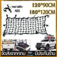 Cargo Net ตาข่ายคุมแร็คตาข่าย คลุมของ ตาข่ายคลุมรถกระบะ ตาข่ายคลุมรถกะบะ ตาข่ายคลุมหลังคา ตาข่ายคลุมแร็ค ตาข่ายยางยืดอเนกประสงค์ 180*120 CM ตาข่ายยางยืด