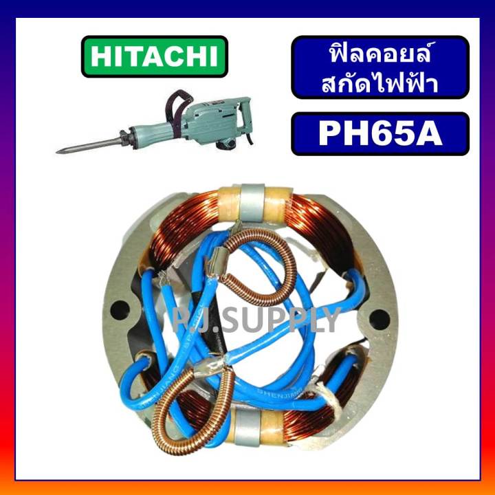 ฟิลคอยล์-ph65a-hitachi-ฟีลคอยล์สกัดคอนกรีต-ฮิตาชิ-คอยล์สกัดโรตารี่-ฮิตาชิ-ฟิลคอยล์สกัดเจาะทำลาย-ph65a-ฟิลคอยล์-ph65a-hitachi