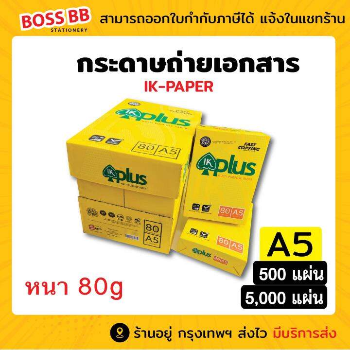 กระดาษ A5 กระดาษถ่ายเอกสาร A5 70 80 แกรม Ik Plus 500 แผ่น 1 กล่อง 10