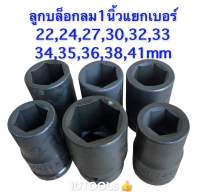 ลูกบล็อก ลูกบล็อกลม1นิ้ว หกเหลี่ยมเบอร์22mmถึงเบอร์41mm เหล็กCR-Vใช้กับบล็อกลม ด้ามบล็อก บล็อกลม ราคาถูก