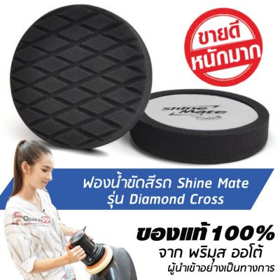 SHINE MATE รุ่น Diamond Cross ขนาด 7 นิ้ว สีดำ ฟองน้ำเคลือบเงา ใช้กับแป้น 6 นิ้ว ของแท้ 100% ฟองน้ำขัดเคลือบสีรถ #น้ำยาลบรอย #ครีมลบรอย #ลบรอยขีดข่วน #น้ำยาลบรอยรถยนต์ #ครีมขัดสีรถ