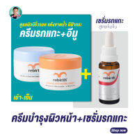 ครีมรีเบิร์ท 2 กระปุก ขนาด100ml. แถมฟรี! เซรั่มรกแกะเข้มข้น 1 ขวด ขนาด25ml. (สินค้ามีจำนวนจำกัด)