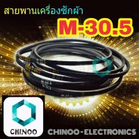 สายพานเครื่องซักผ้า M30.5  จำหน่าย 1เส้น สายพาน เครื่องซักผ้า M-30.5