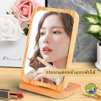 Makayo กระจกแต่งฐานพับได้ ปรับองศาได้ ขอบอัดทำด้วยไม้  มี 2 ขนาดให้เลือก Makeup mirror