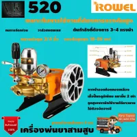 เครื่องพ่นยาสามสูบ(Manual Type) Rowel รุ่น 520 ขนาด 3/4นิ้ว 6 หุน รับประกัน 1 ปี จัดส่งเคอรี่