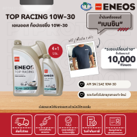 ENEOS TOP RACING SN 10W-30 - เอเนออส ท็อปเรซซิ่ง 10W-30 (ขนาด4+1 ลิตร)