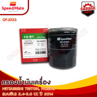 SPEEDMATE กรองน้ำมันเครื่อง MITSUBISHI TRITON,PAJERO (เบนซิน) 2.4-3.0 CC ปี 2014 รหัส OFJ033