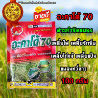 อิมิดาโคลพริด 70(อะคาโด้ 70) (อิมิดาโคลพริด 70% WG) ขนาด 100 กรัม สารกำจัดแมลง เพลี้ยไฟ เพลี้ยจักจั่น เพลี้ยไก่แจ้ เพลี้ยแป้ง แมลงหวี่ขาว