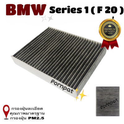 กรองแอร์ คาร์บอน BMW Series 1 ( F 20 ) , บีเอ็มดับบลิวยู ซี่รีส์ 1 Carbon Air Filter