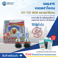 ? EAGLEYE หลอดฮาโลเจน H11 12V80W PLASMA XENON (แสงสีขาว) จำนวน 1 กล่อง 2 ดวง ?