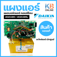 แผงบอร์ดคอยล์ร้อนแอร์ Daikin 4020495 / 4020495L แผงวงจรแอร์ Daikin แผงบอร์ดแอร์ไดกิ้น แผงบอร์ดคอยล์ร้อน แอร์ไดกิ้น รุ่น RKC12NV2S