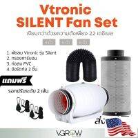 [Ready stcok]⭐⭐⭐⭐[ส่งฟรี] ชุดพัดลมระบายอากาศ Vtronic SILENT ขนาดเซ็ท 4,6,8 นิ้ว พัดลม+กรองคาร์บอน+ท่อลม PVC สีดำ inline fan Silencer⭐⭐⭐⭐⭐⭐ส่งฟรี