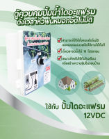 ตู้ควบคุมปั้มน้ำไดอะแฟรม ตั้งเวลาหัวพ่นหมอกอัตโนมัติ รุ่น 1CH-AC-001