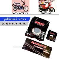 KT ชุดโซ่สเตอร์ NOVA 428(สเตอร์หน้า14/สเตอร์หลัง35/โซ่120) มอเตอร์ไซค์ (NOVA-TENA/NOVA-S)