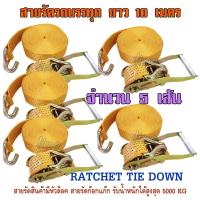 สายรัดรถบรรทุก 10 เมตร สายเบลท์รัดของ RATCHET TIE DOWN สายรัดก็อกแก๊ก สายรัดสินค้า สเตย์รัดสินค้า สายรัดอ้อย สินค้านำเข้าคุณภาพเกรด A แรงดึงสูงสุด 5000 KG สายรัดรถสิบล้อ สายรัดรถเทเลอร์ สายรัดขนส่งสินค้า จำนวน 5 เส้น