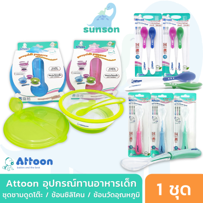 Attoon ชุดชามดูดโต๊ะ ช้อนทานข้าวเด็ก ชามข้าวเด็ก ช้อนข้าวเด็ก ช้อนซิลิโคน ช้อนเด็ก จานข้าวเด็ก ชุดถ้วยชามเด็ก ช้อนกินข้าวเด็ก