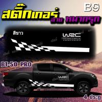 สติ๊กเกอร์กันแดด ติดข้างรถกระบะ 4 ประตู RANGER REVO COLORADO D-MAX VIGO TRITON ลายหมากรุก สินค้า PVC เกรด A อย่างดี จัดส่งไว