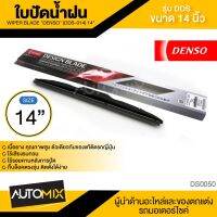 WIPER BLADE "DENSO" ใปัดน้ำฝน DENSO รุ่น DDS โครงอ่อน (Hybrid) 14,16,17, 18, 19, 20, 21,22,24,26