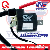 คอยล์หัวเทียน/คอยล์ใต้ถัง Wave125 ยี่ห้อ Yaguso