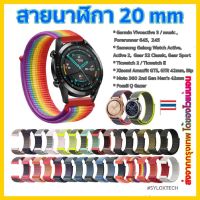 ✫สายนาฬิกา 20 mm Garmin Vivoactive 3 Forerunner 645 245 venu SQ Coros Pace2 APEX 42mm Samsung Active 2 Active 3 41mm☃