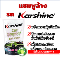 shampoo car แชมพูล้างรถ โฟมล้างรถ KARSHINE กลิ่นหอม ล้างคราบเขม่า ล้างคราบฝุ่น 650 ml