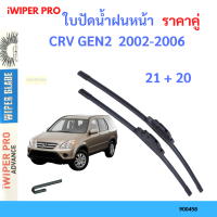 ราคาคู่ ใบปัดน้ำฝน CRV GEN2  2002-2006 21+20 ใบปัดน้ำฝนหน้า ที่ปัดน้ำฝน