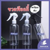 ขวดฟ็อกกี้ 250 500mL ขวดสเปรย์ หัวฉีดดีเกรดA พร้อมส่งในไทย