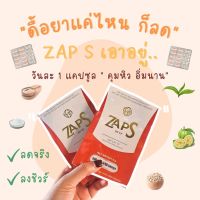 Zap S 1 กล่อง 10 cap ทานได้ 10 วันคุมหิวอิ่มนาน