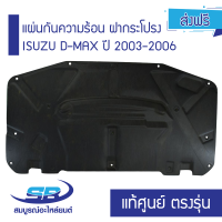 แผ่นกันความร้อน ฝากระโปรง ISUZU D-MAX ปี 2003-2006 แท้ห้าง (ส่งฟรี)