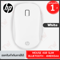 HP 410 Slim White Bluetooth Mouse (4M0X6AA) เมาส์บลูทูธ ของแท้ ประกันศูนย์ 1ปี