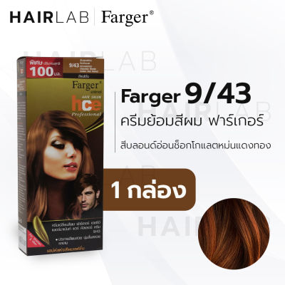 พร้อมส่ง Farger HCE hair color ฟาร์เกอร์ ครีมเปลี่ยนสีผม 9/43 สีบลอนด์อ่อนช็อกโกแลตหม่นทอง สีย้อมผม ปิดผมขาว ปิดผมหงอก