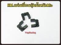 แผ่นเลื่อนตุ้มน้ำหนัก ตัวเลื่อน (HMA) สำหรับรุ่น MIO,FINO,NOUVO